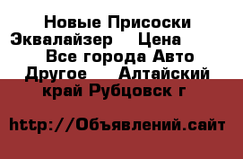 Новые Присоски Эквалайзер  › Цена ­ 8 000 - Все города Авто » Другое   . Алтайский край,Рубцовск г.